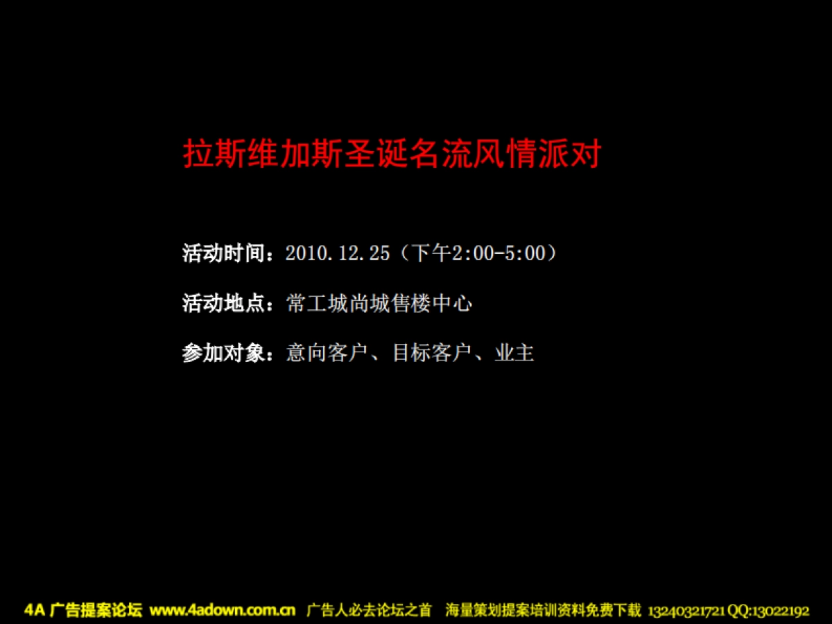 2010无锡常工城尚城拉斯维加斯圣诞名流派对活动策划方案-31P_第2页