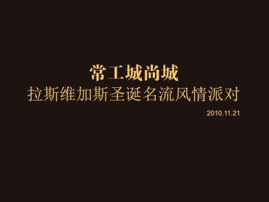 2010无锡常工城尚城拉斯维加斯圣诞名流派对活动策划方案-31P