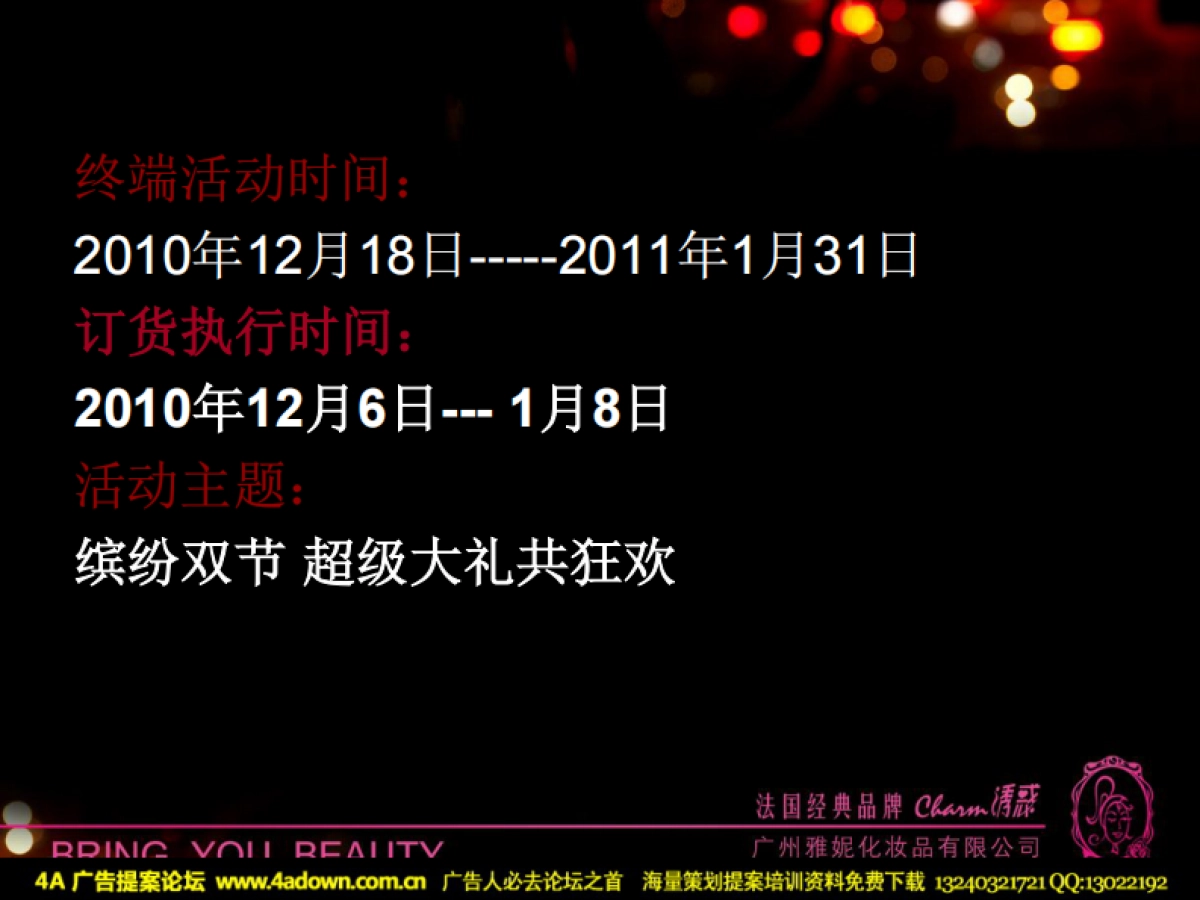 2010诱惑彩妆圣诞元旦促销方案-19P_第5页