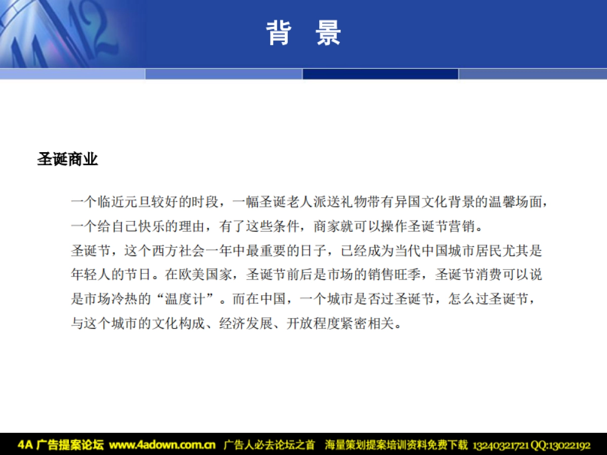 2010远洋·光华国际商业项目“圣诞夜”策划案-42P_第3页