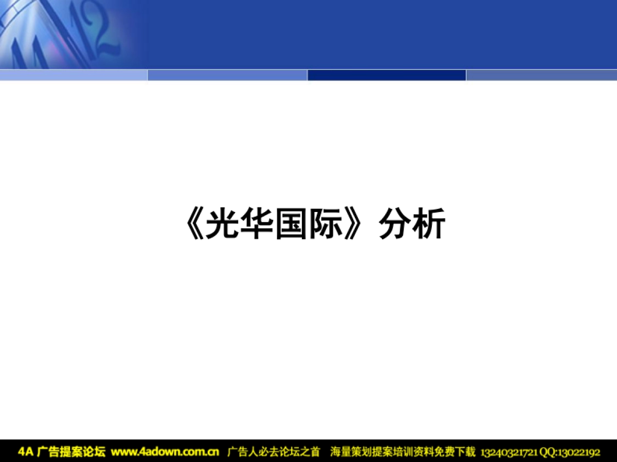 2010远洋·光华国际商业项目“圣诞夜”策划案-42P_第4页