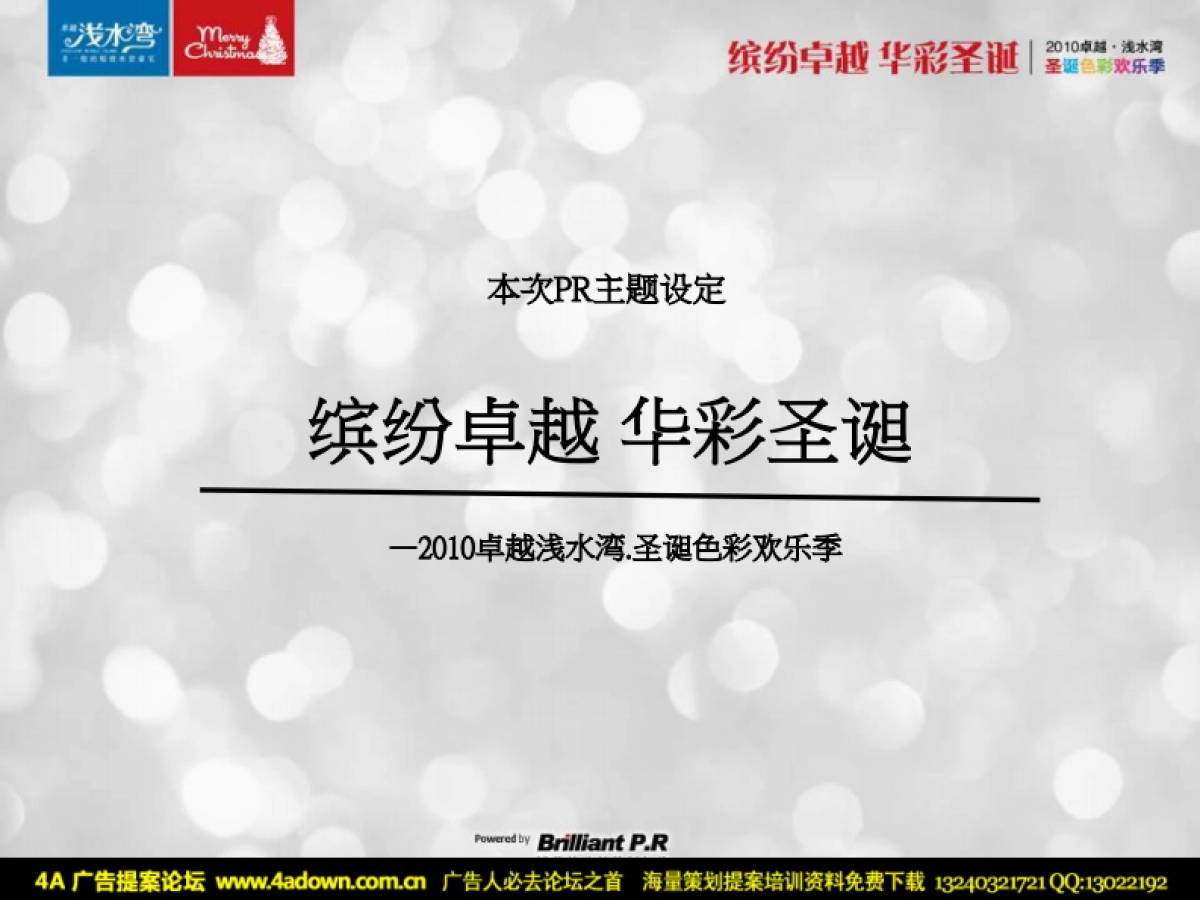 2010卓越浅水湾圣诞色彩欢乐季-39P_第8页