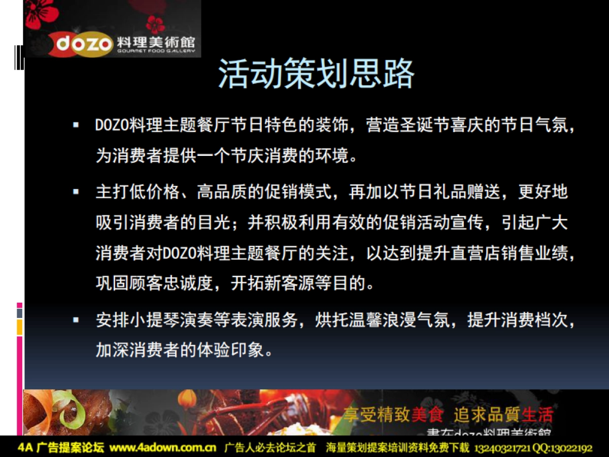 2011DOZO料理圣诞节策划方案-17P_第3页