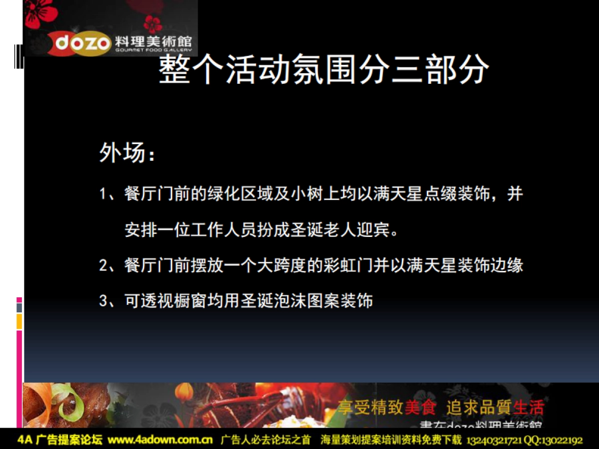 2011DOZO料理圣诞节策划方案-17P_第8页