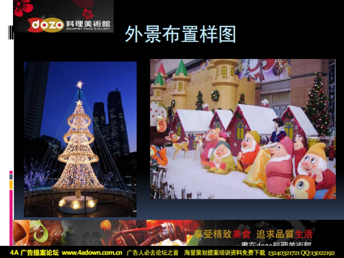 2011DOZO料理圣诞节策划方案-17P_第9页