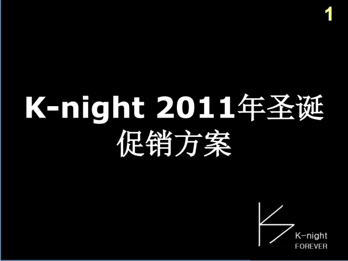 2011K-night圣诞促销方案-38P_第1页