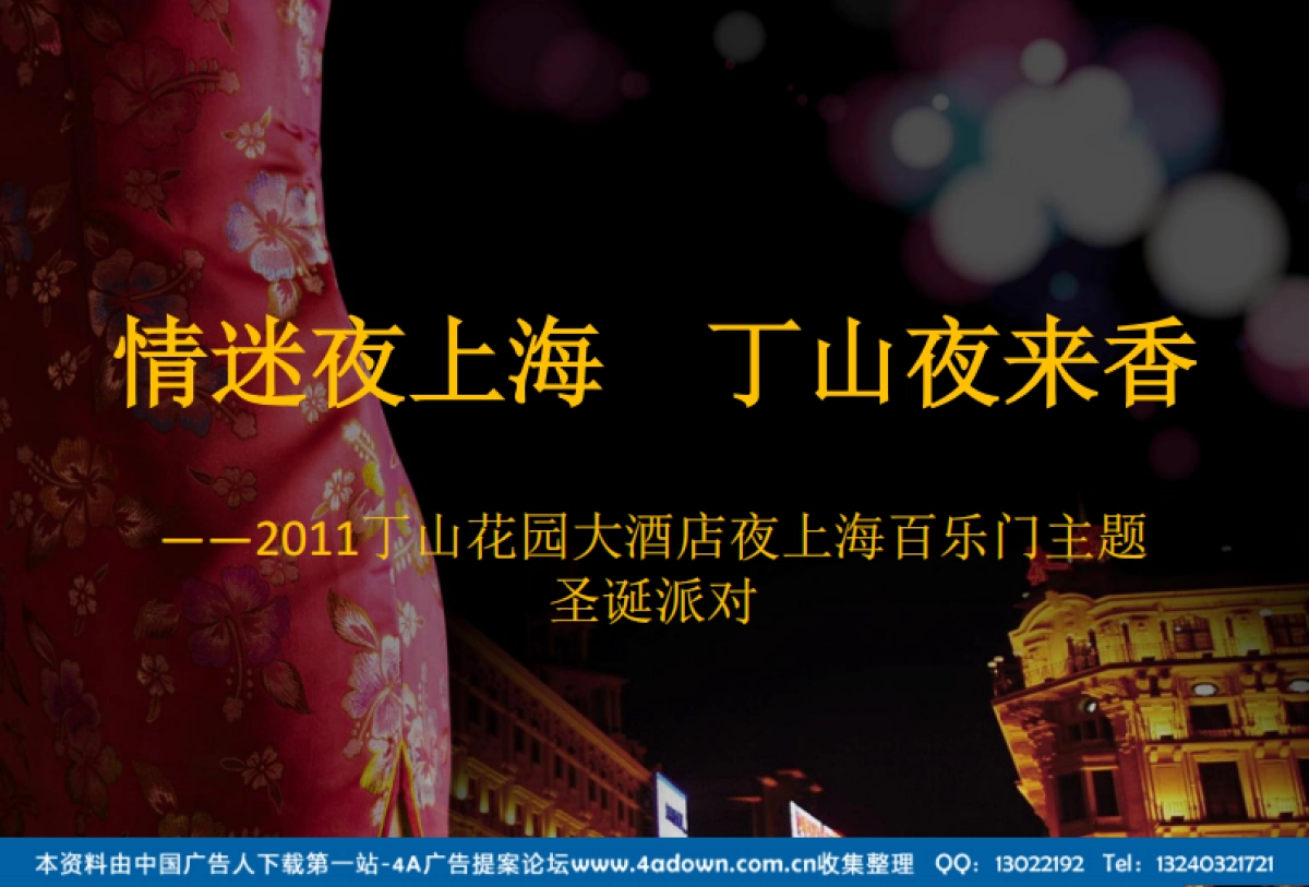 2011丁山花园大酒店夜上海百乐门主题圣诞派对-26P_第1页