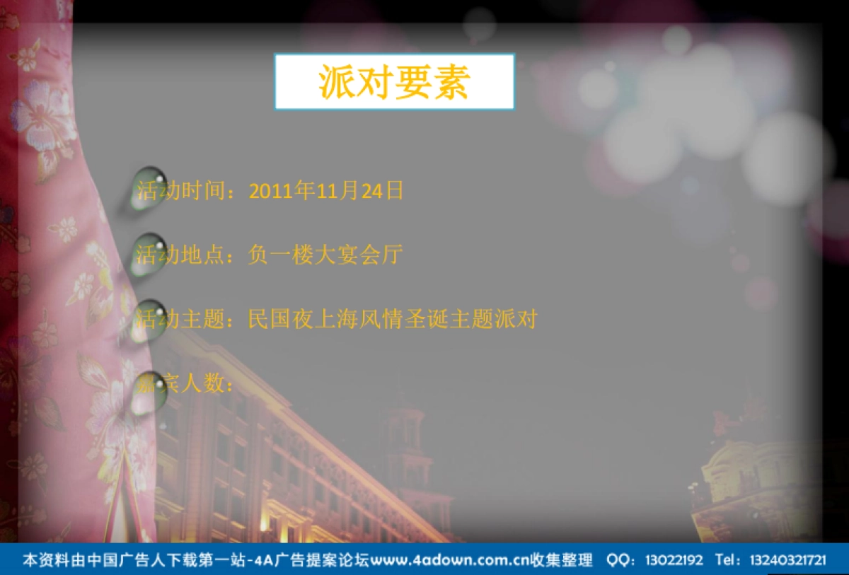 2011丁山花园大酒店夜上海百乐门主题圣诞派对-26P_第4页