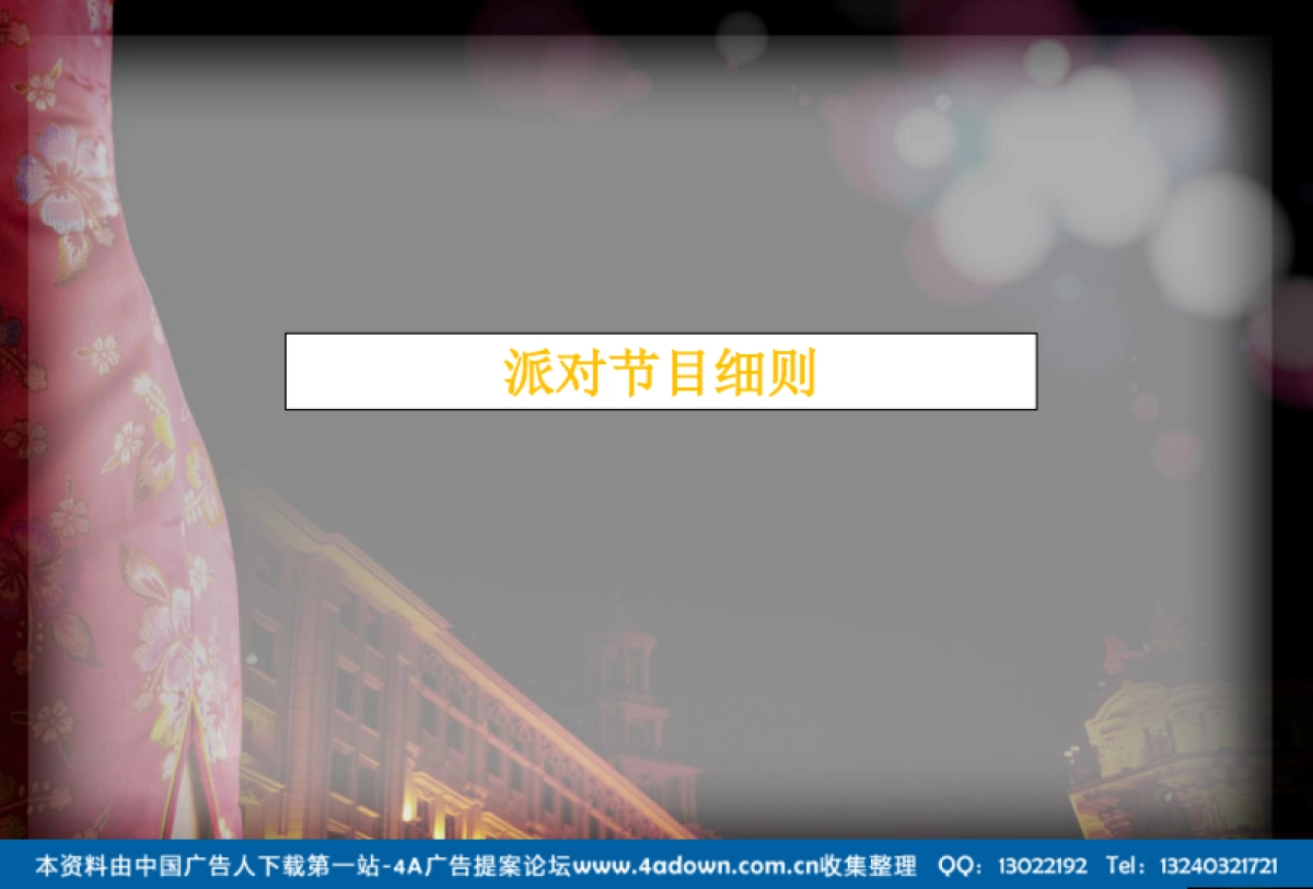 2011丁山花园大酒店夜上海百乐门主题圣诞派对-26P_第5页