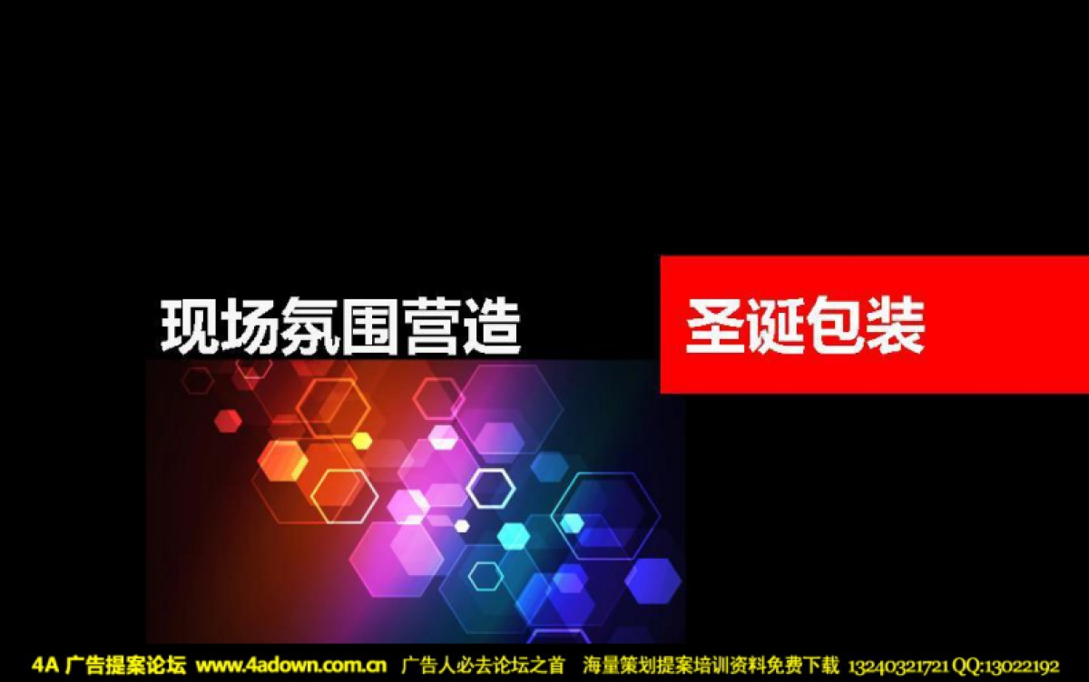 2011翡俪山圣诞活动策划案-36_第6页