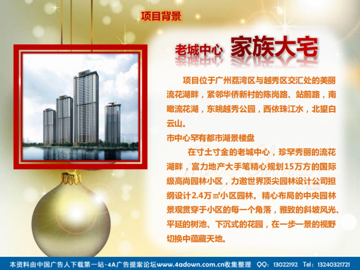 2011富力君湖华庭业主答谢会暨奢侈品品鉴赏析圣诞同乐夜-20P_第2页