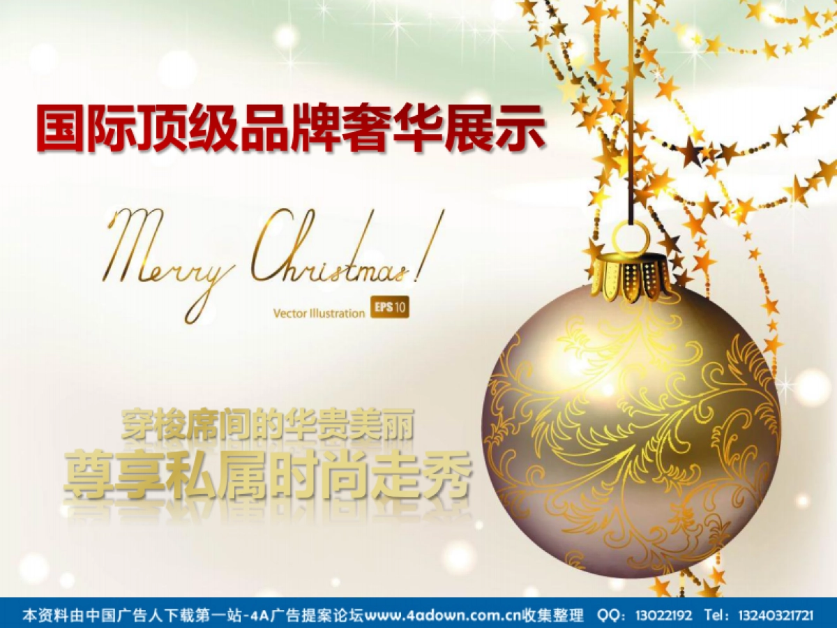 2011富力君湖华庭业主答谢会暨奢侈品品鉴赏析圣诞同乐夜-20P_第6页