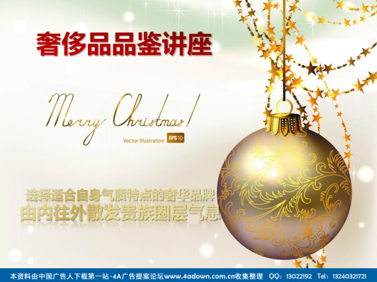 2011富力君湖华庭业主答谢会暨奢侈品品鉴赏析圣诞同乐夜-20P_第9页