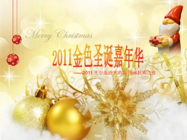 2011光谷金盾大酒店 圣诞狂欢之夜-64P