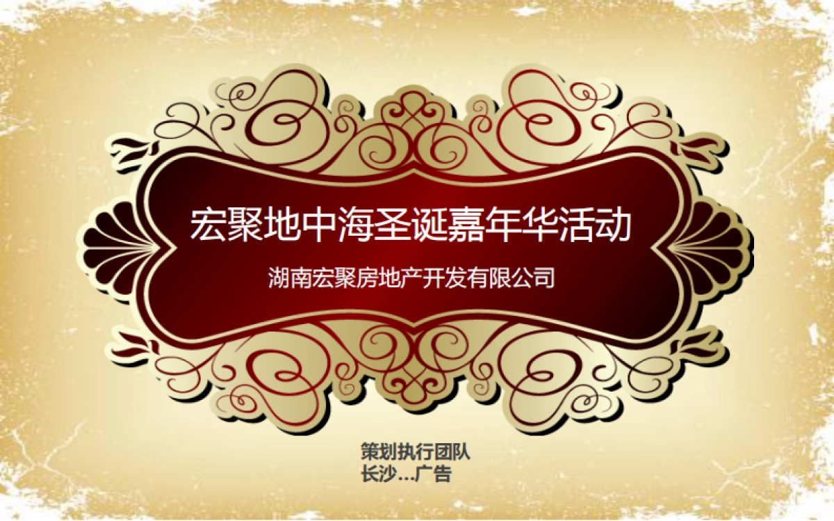 2011宏聚地中海圣诞嘉年华活动策划案-36P_第1页