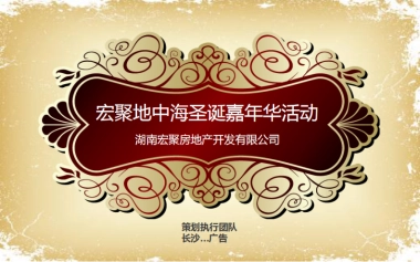 2011宏聚地中海圣诞嘉年华活动策划案-36P