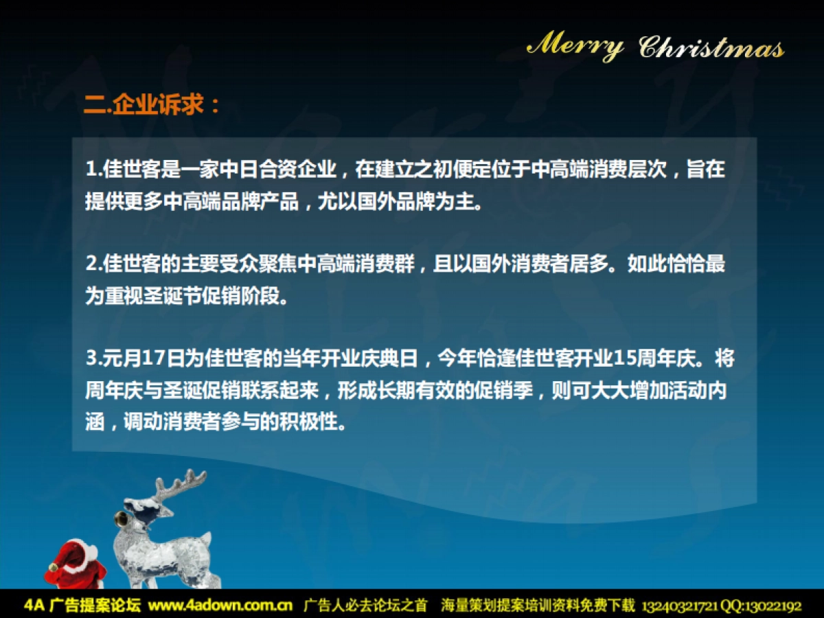 2011佳世客购物广场9天9夜圣诞狂欢节暨15周年司庆店面行销活动推进方案-28P_第4页