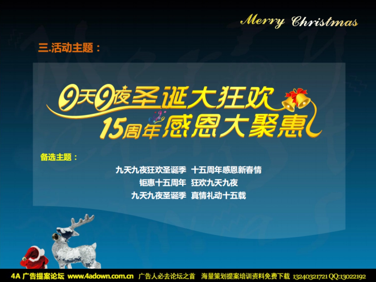 2011佳世客购物广场9天9夜圣诞狂欢节暨15周年司庆店面行销活动推进方案-28P_第5页