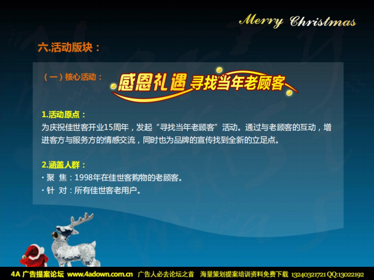2011佳世客购物广场9天9夜圣诞狂欢节暨15周年司庆店面行销活动推进方案-28P_第8页