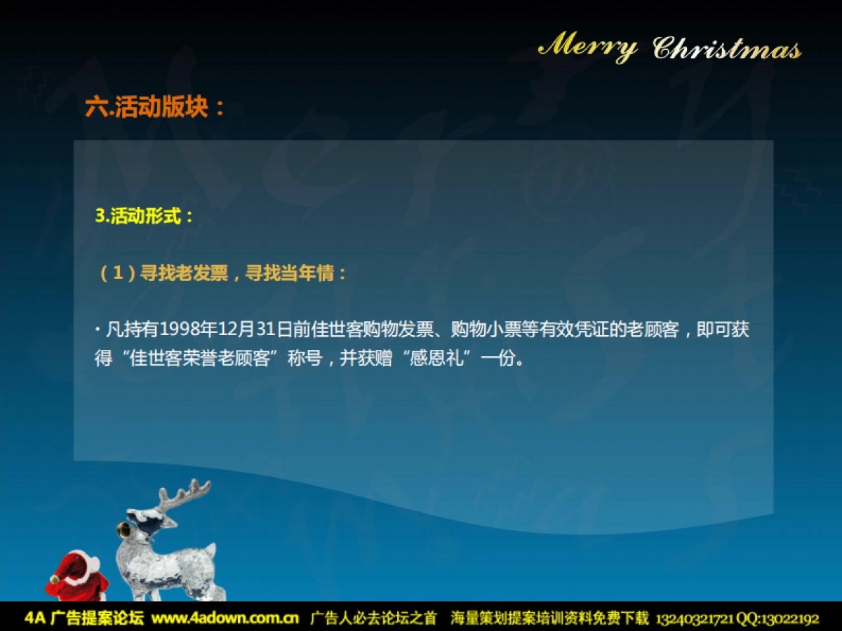 2011佳世客购物广场9天9夜圣诞狂欢节暨15周年司庆店面行销活动推进方案-28P_第9页