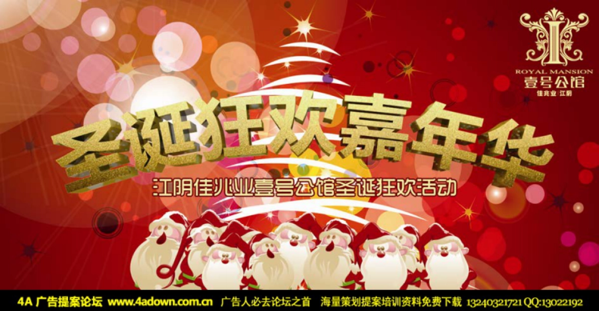 2011江阴佳兆业一号公馆圣诞嘉年华狂欢策划案-31P_第3页