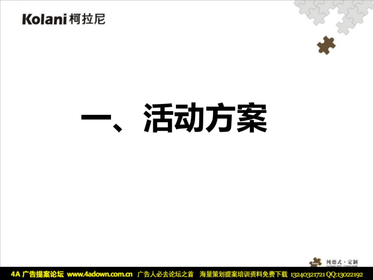 2011柯拉尼圣诞元旦全国大型推广活动-47p_第3页