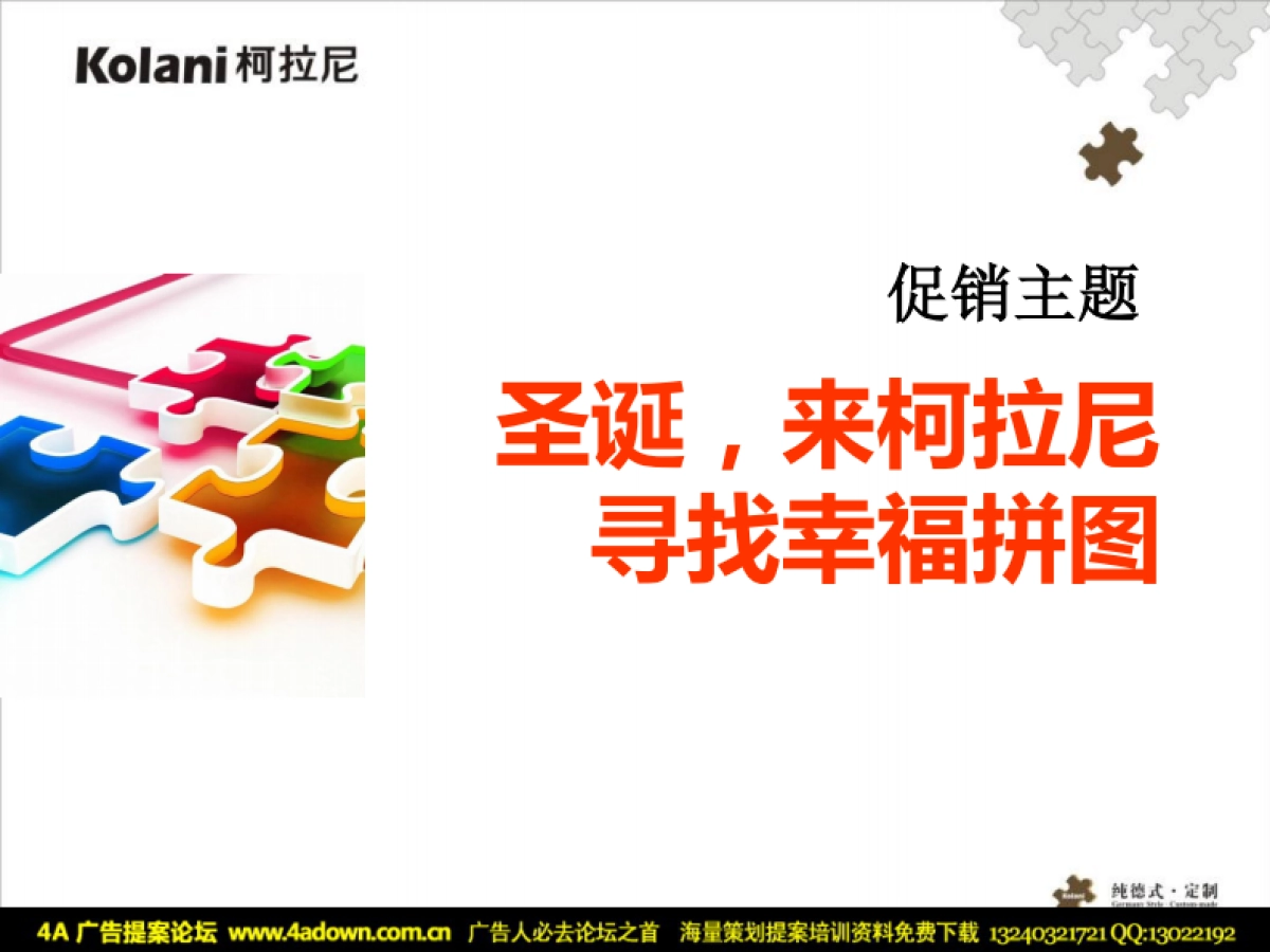 2011柯拉尼圣诞元旦全国大型推广活动-47p_第4页