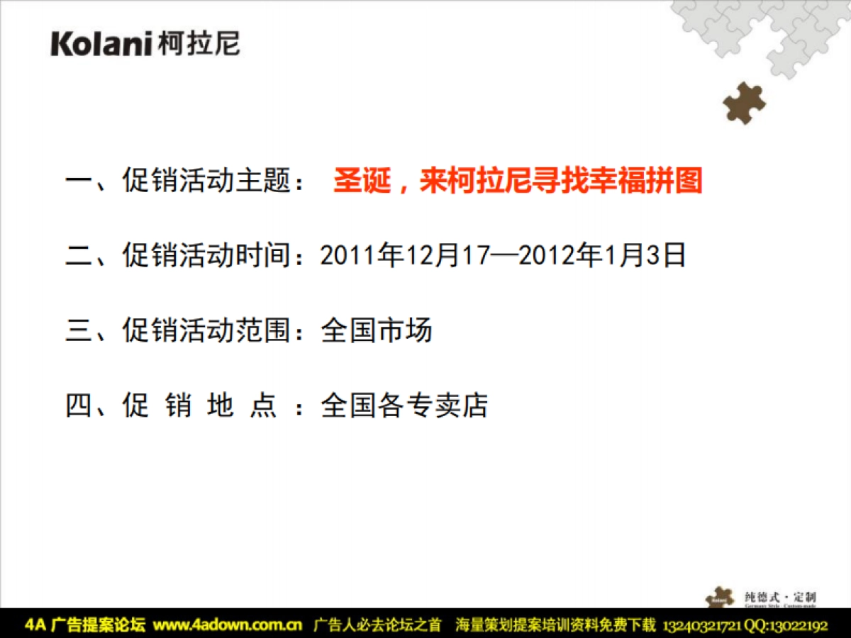 2011柯拉尼圣诞元旦全国大型推广活动-47p_第7页