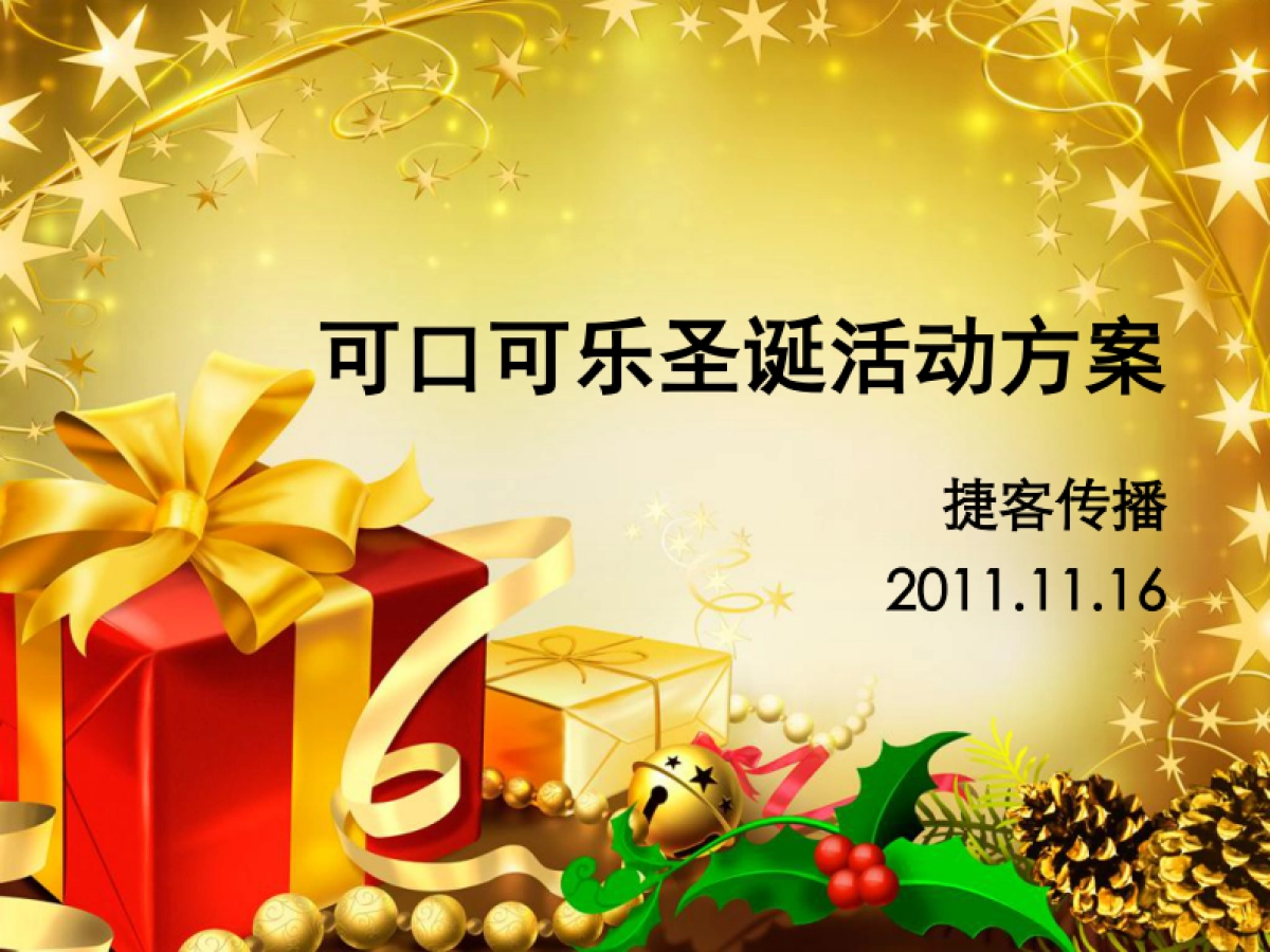 2011可口可乐圣诞活动方案-22P_第1页