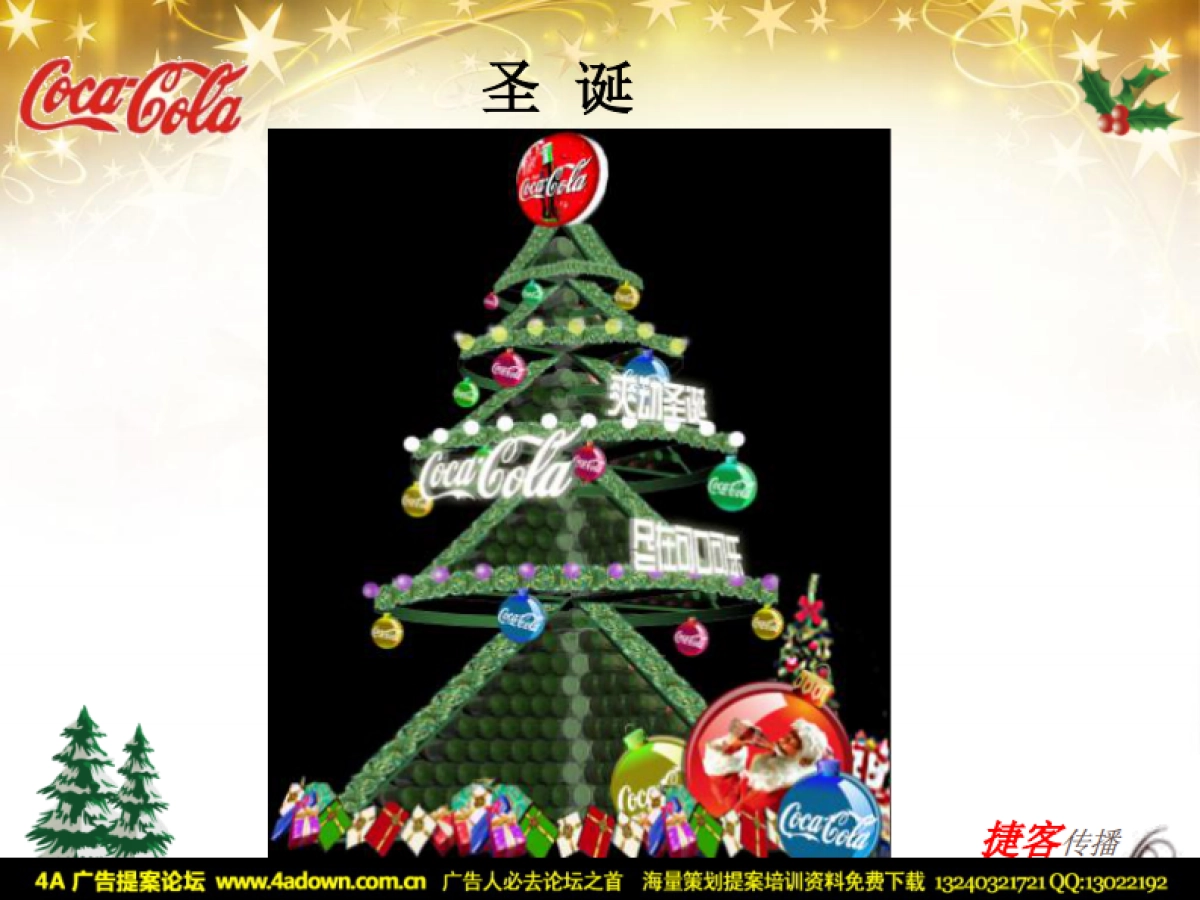 2011可口可乐圣诞活动方案-22P_第10页