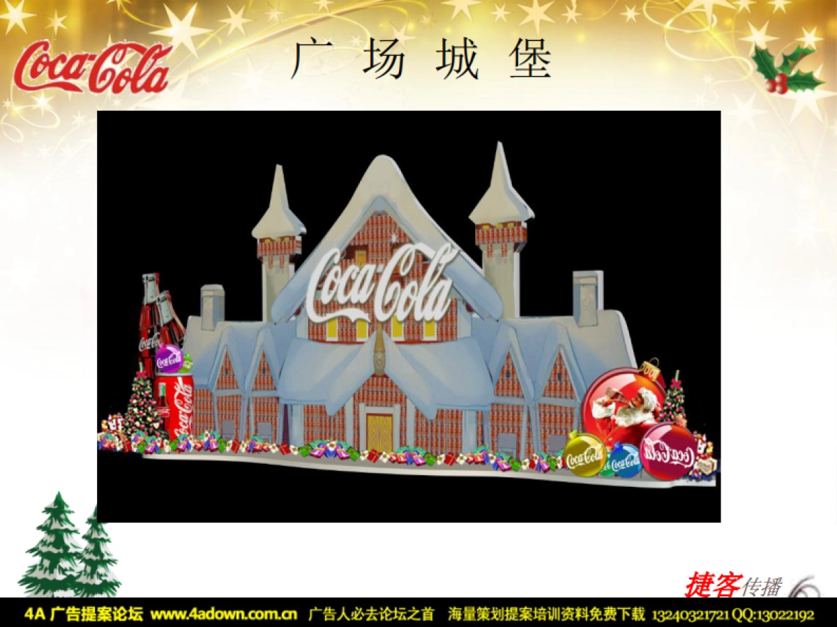 2011可口可乐圣诞活动方案-22P_第7页
