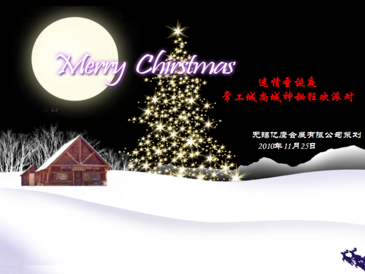 2011迷情圣诞夜常工城尚城神秘狂欢派对-68p_第1页