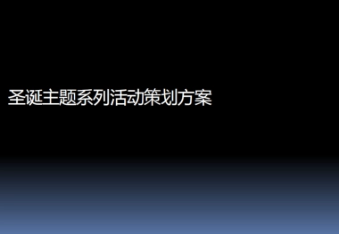 2011商场圣诞主题系列活动策划方案-57P
