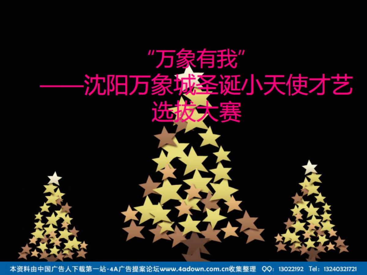 2011沈阳万象城圣诞小天使才艺选拔大赛-55P_第1页