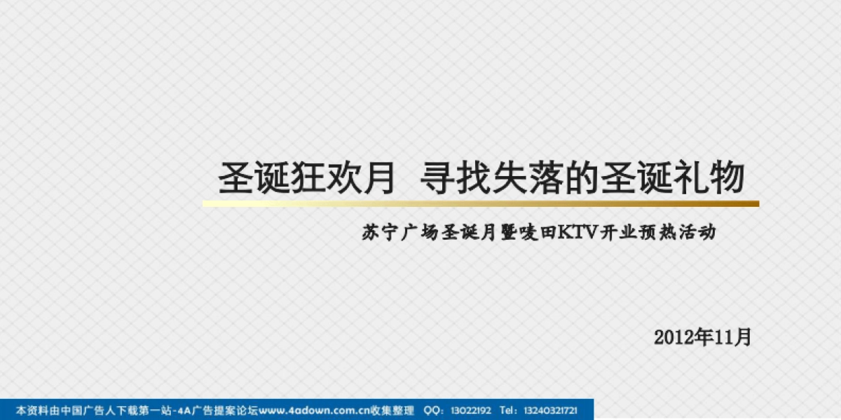 2011苏宁广场圣诞月暨唛田KTV开业预热活动-34P_第1页
