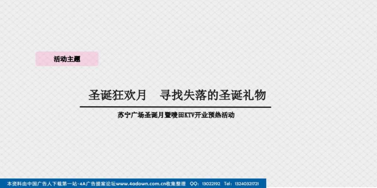 2011苏宁广场圣诞月暨唛田KTV开业预热活动-34P_第5页