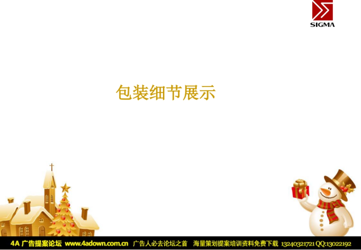 2011望海国际广场圣诞元旦欢乐送-40P_第8页