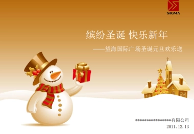 2011望海国际广场圣诞元旦欢乐送-40P