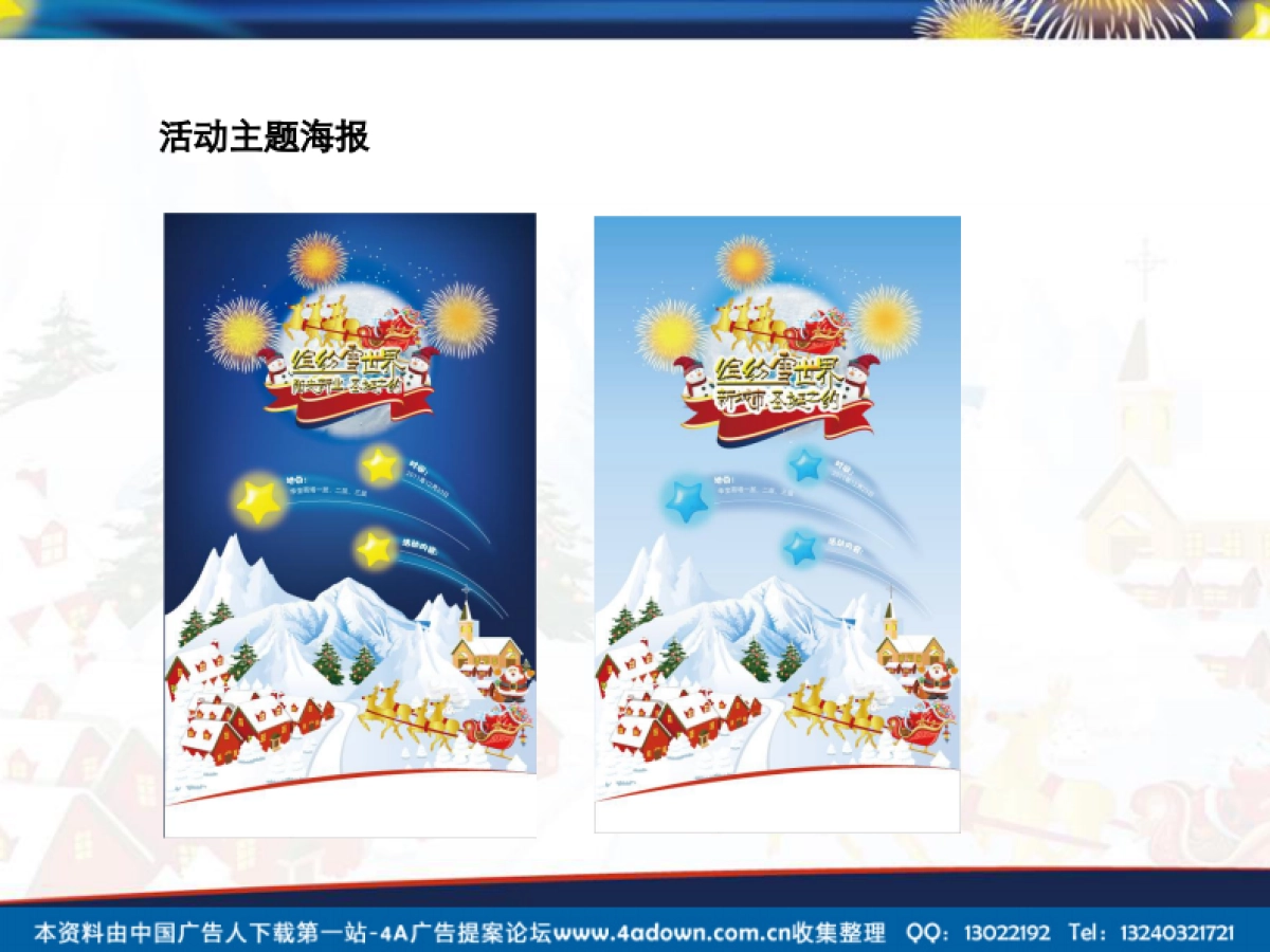 2011新城市圣诞主题活动方案-26P_第10页