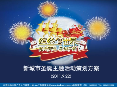 2011新城市圣诞主题活动方案-26P