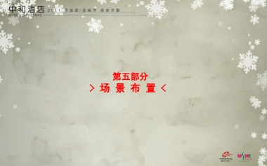 2011中和酒店平安夜圣诞节活动方案（部分）-45P