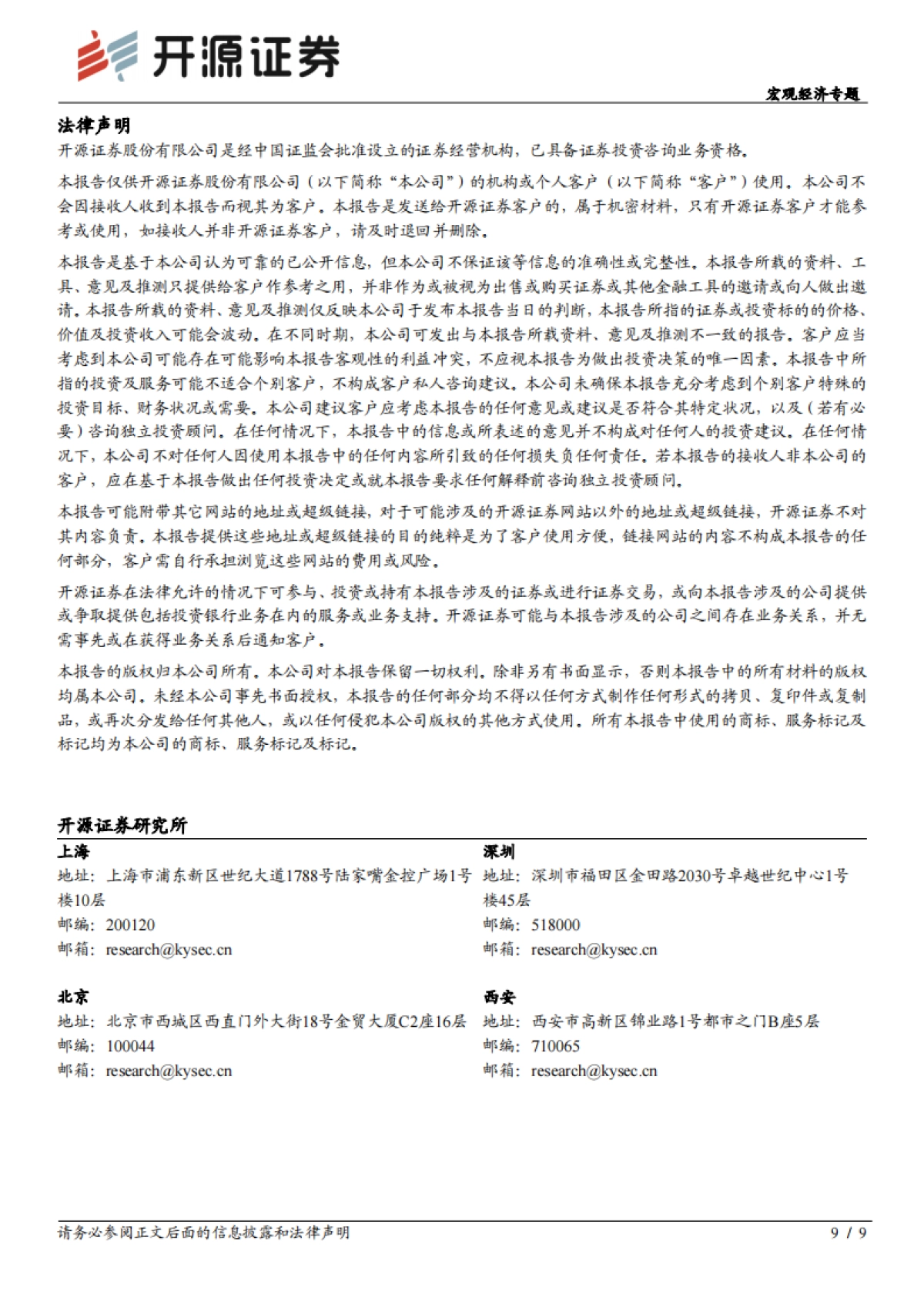 宏观经济专题：五一假期，消费透视-开源证券_第9页