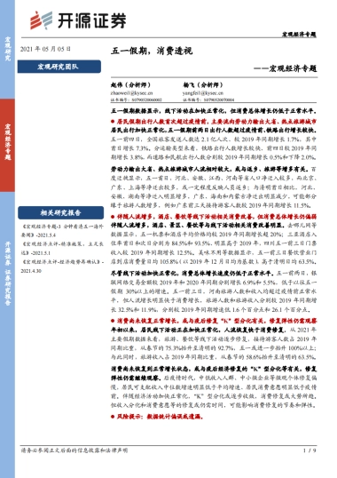 宏观经济专题：五一假期，消费透视-开源证券