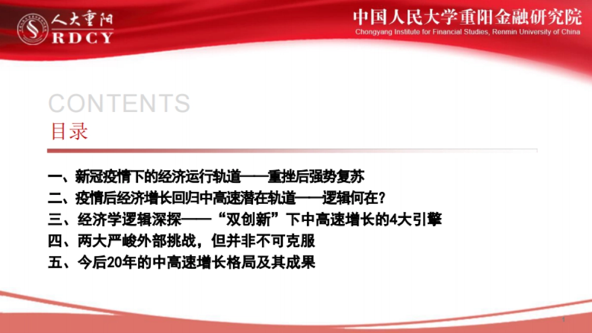 后疫情时代中国经济中高速增长前景-人大重阳-32页_第2页