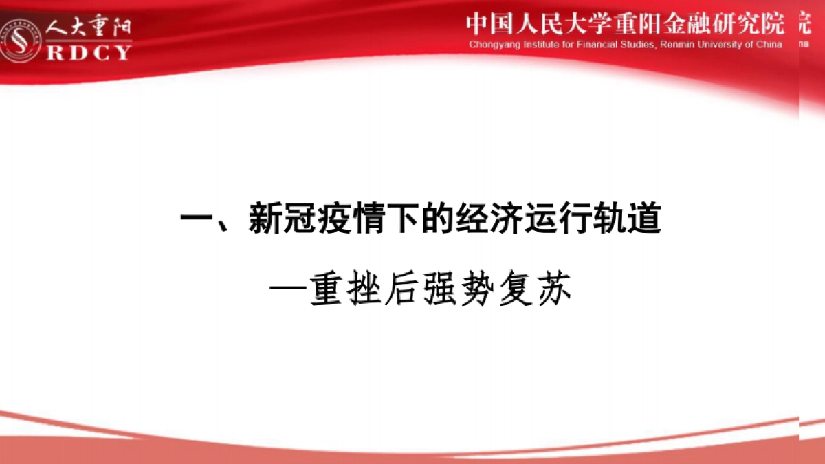 后疫情时代中国经济中高速增长前景-人大重阳-32页_第3页
