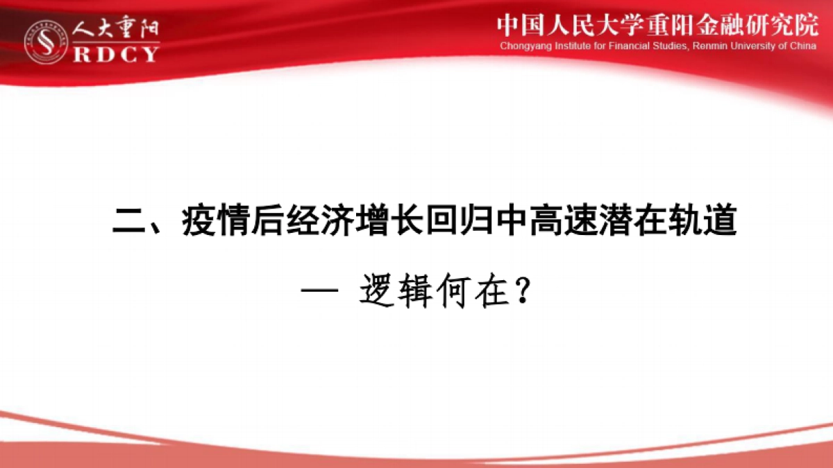 后疫情时代中国经济中高速增长前景-人大重阳-32页_第8页