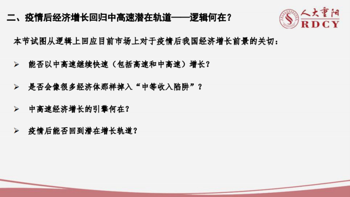 后疫情时代中国经济中高速增长前景-人大重阳-32页_第9页