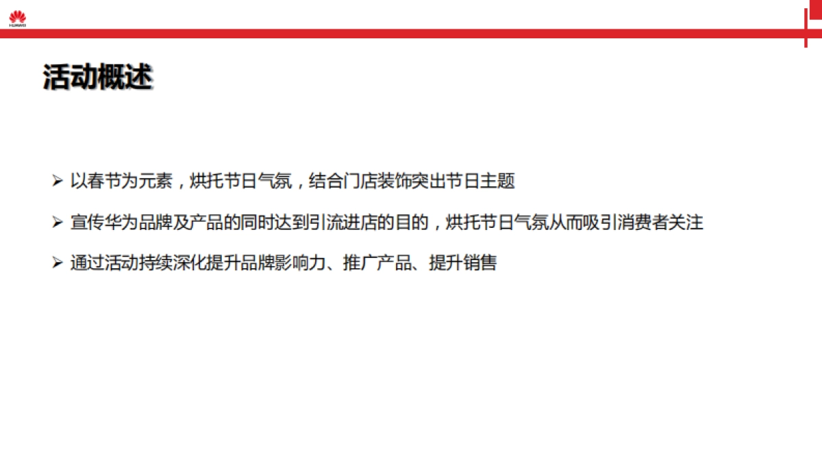 华为手机元旦体验店方案_第2页