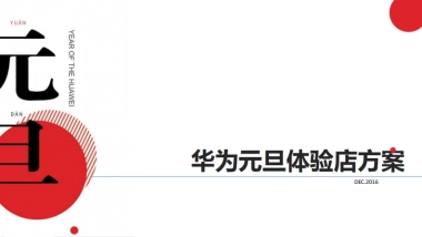 华为手机元旦体验店方案