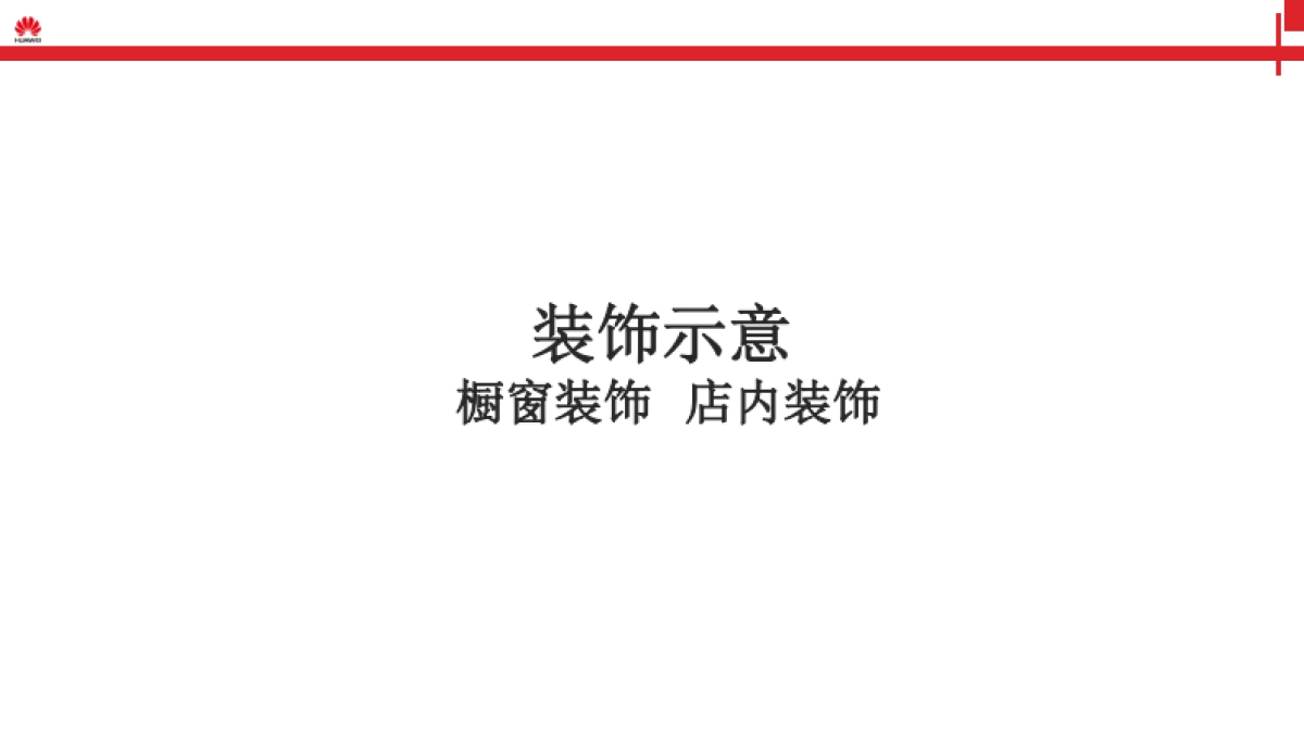 华为元旦体验店方案_第5页